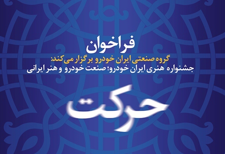 جشنواره هنری ایران خودرو،صنعت خودرو و هنر ایرانی عکس ،پوستر،کاریکاتور
