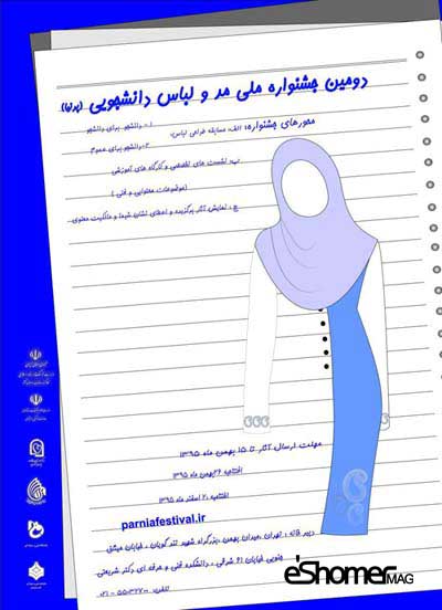 جشنواره مد و لباس پوشش دانشجویی بر فرهنگ ایرانی
