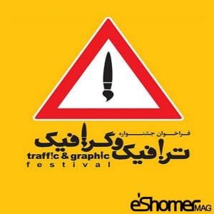 فراخوان اولین جشنواره پوستر ترافیک و گرافیک