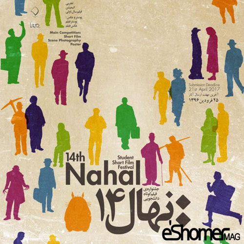 چهاردهمين دوره ى جشنواره ى فیلم عکس پوستر دانشجويى نهال