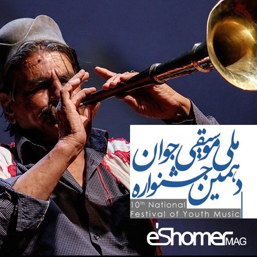 فراخوان دهمین جشنواره موسیقی نواحی ایران