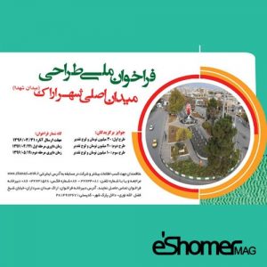 فراخوان مسابقه معماری طراحی یادمان و محوطه میدان اصلی شهر اراک