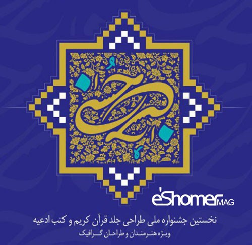 جشنواره ملی طراحی جلد قرآن کریم و کتب ادعیه
