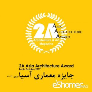 فراخوان سومین دوره جایزه ی معماری آسیا
