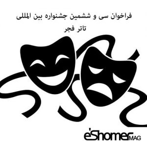 فراخوان سی‌وششمین جشنواره بین‌المللی تئاتر فجر