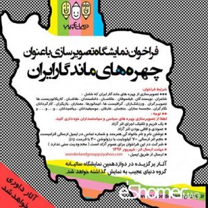 فراخوان تصویرسازی با عنوان چهره های ماندگار ایران