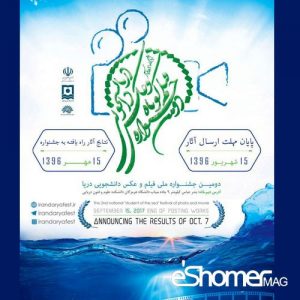فراخوان دومین جشنواره‌ ملی عکس و فیلم کوتاه دریا