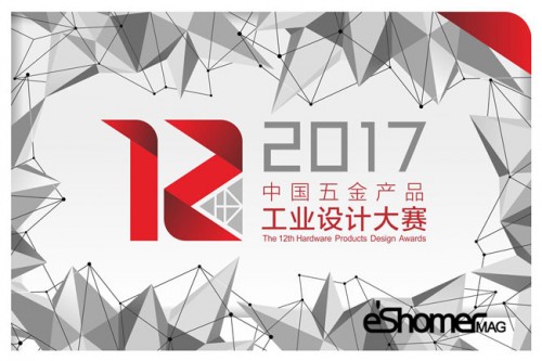 فراخوان مسابقه هنری طراحی صنعتی 12th Hardware Prize China