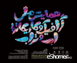 فراخوان مسابقه هنری طراحی گرافیک و کاریکاتور آب و تراب