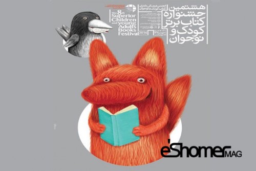 فراخوان طراحی پوستر و تندیس جشنواره کتاب برتر کودک