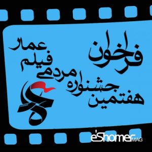 فراخوان هنری هشتمین جشنواره مردمی فیلم عمار