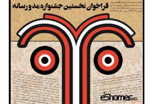 فراخوان هنری جشنواره هنری مد و رسانه 1397