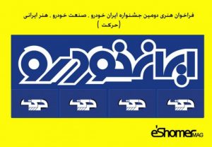 فراخوان هنری دومین جشنواره ایران خودرو ، صنعت خودرو ، هنر ایرانی(حرکت )