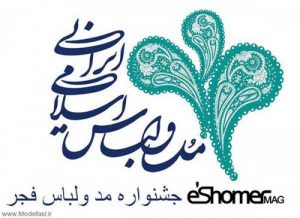 فراخوان هنری هفتمین جشنواره بین المللی مد و لباس فجر