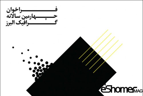 فراخوان طراحی گرافیک چهارمین سالانه گرافیک البرز مسابقه هنری