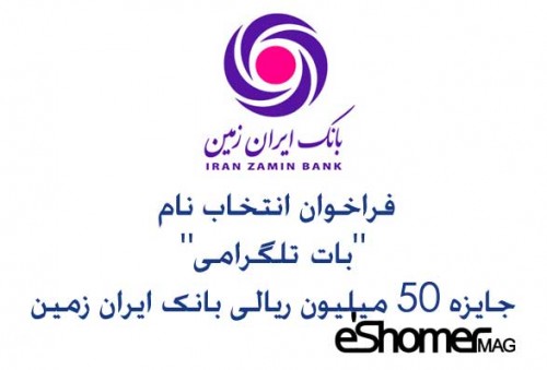 فراخوان انتخاب نام “بات تلگرامی”جایزه 50 میلیون ریالی بانک ایران زمین