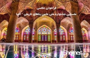 فراخوان عکاسی نخستین جشنواره ملی عکس بناهای تاریخی “احیاء”