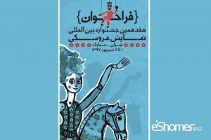فراخوان هنری هفدهمین جشنواره بین المللی نمایش عروسکی تهران-مبارک