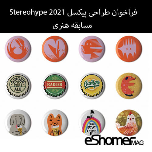 فراخوان طراحی پیکسل Stereohype 2021 مسابقه هنری